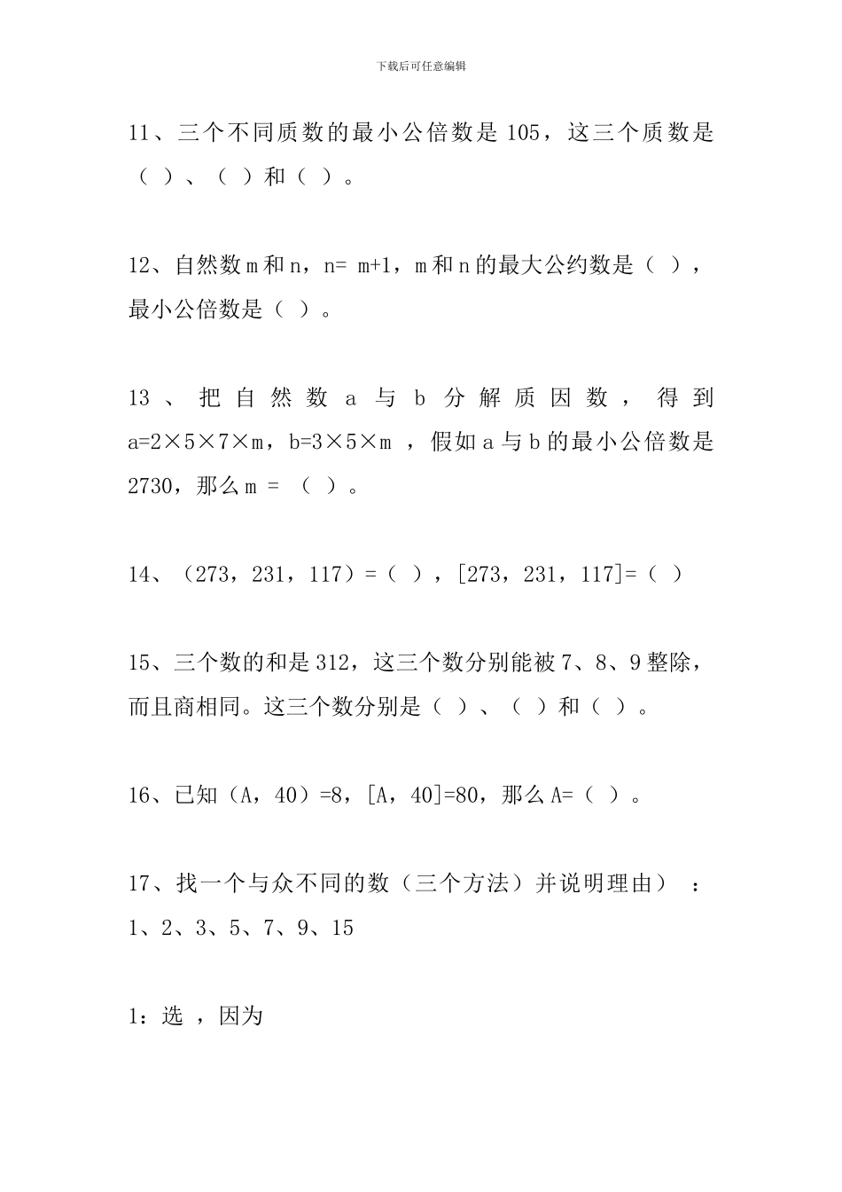 小学六年级数学总复习资料：最大公约数与最小公倍数_第3页