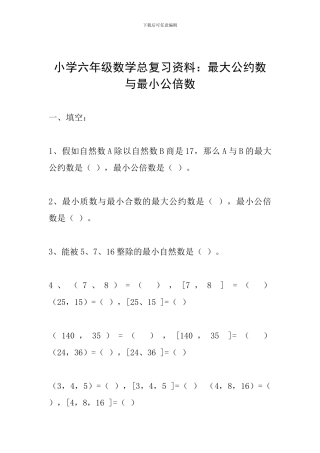 小学六年级数学总复习资料：最大公约数与最小公倍数