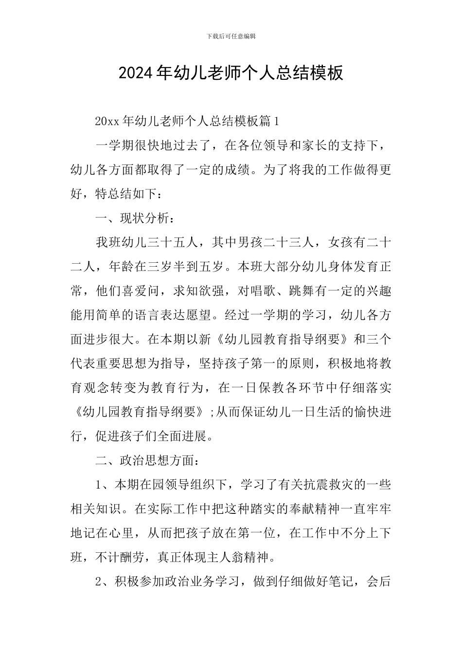 2024年幼儿教师个人总结模板_第1页