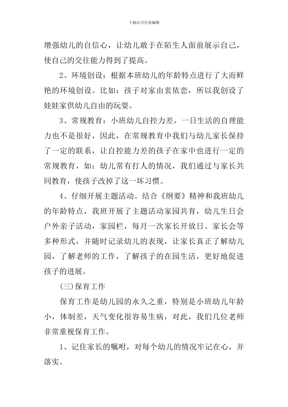 2024年幼儿教师个人总结模板_第3页