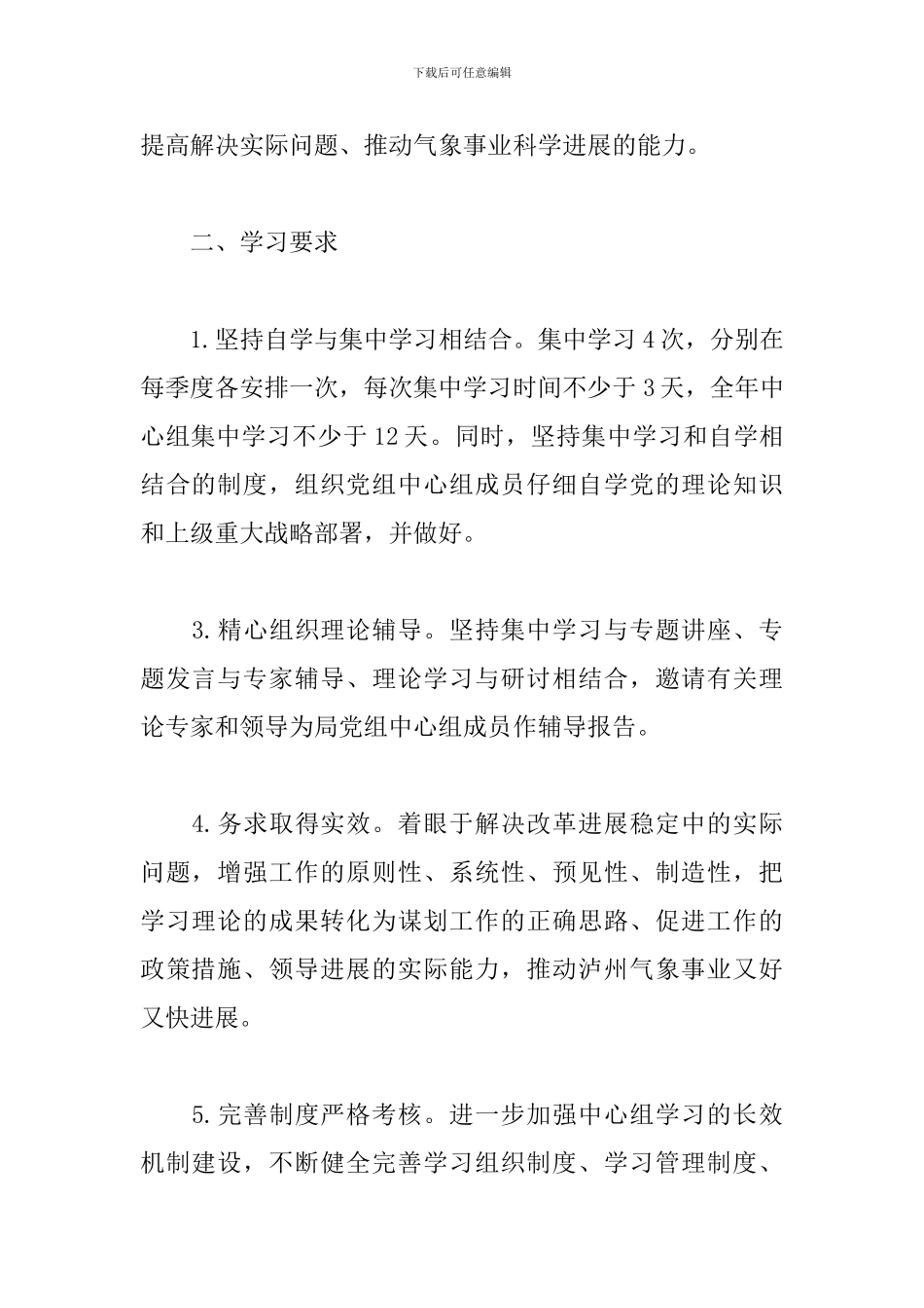 党委理论学习中心组学习计划_第2页