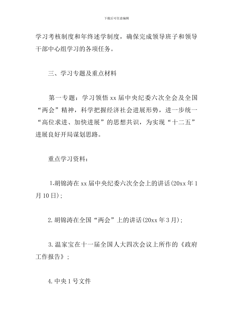 党委理论学习中心组学习计划_第3页