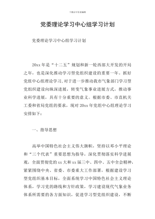 党委理论学习中心组学习计划