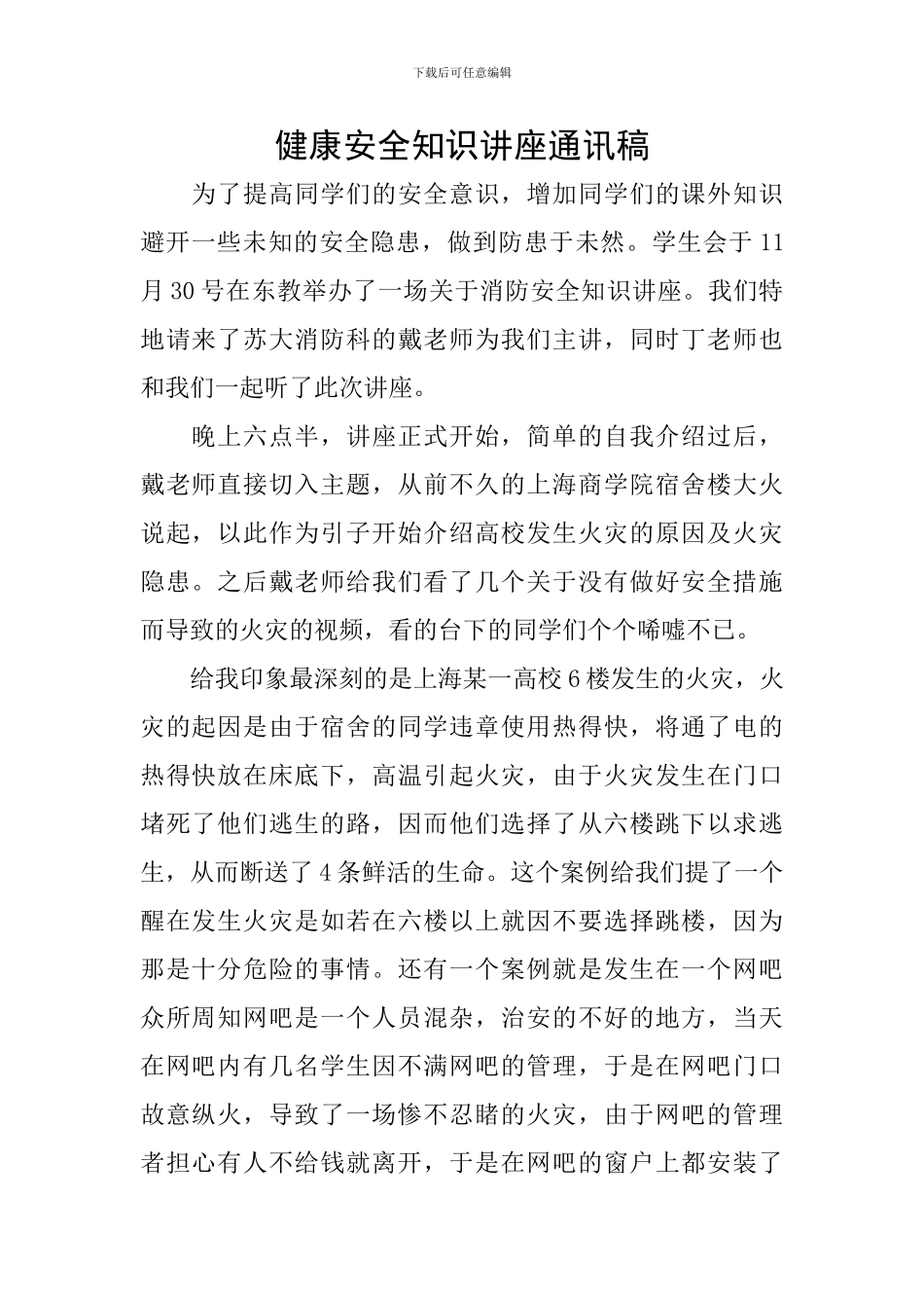 健康安全知识讲座通讯稿_第1页