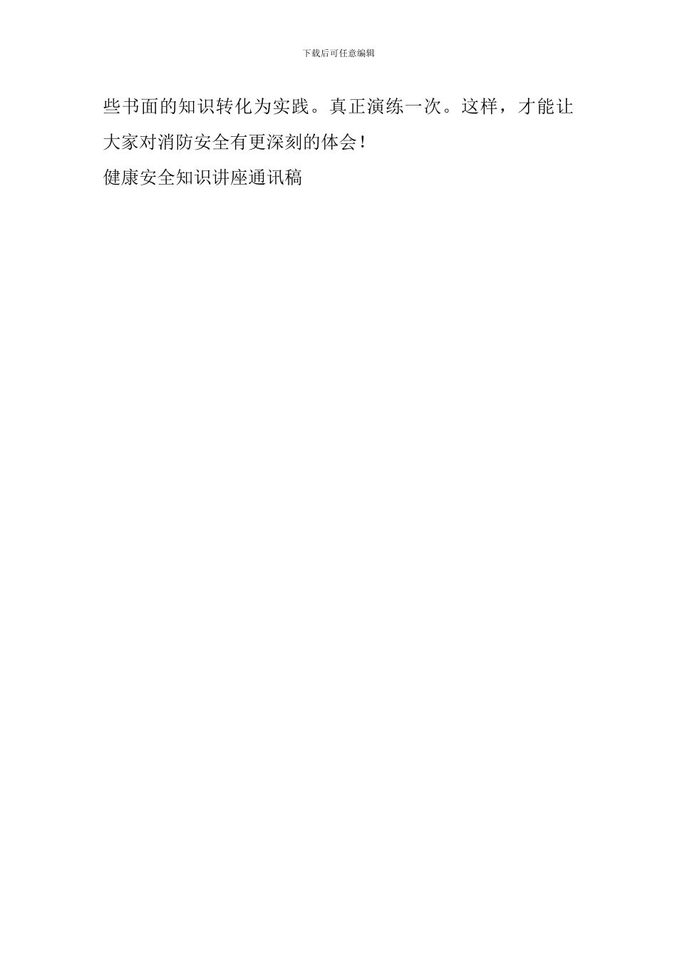 健康安全知识讲座通讯稿_第3页