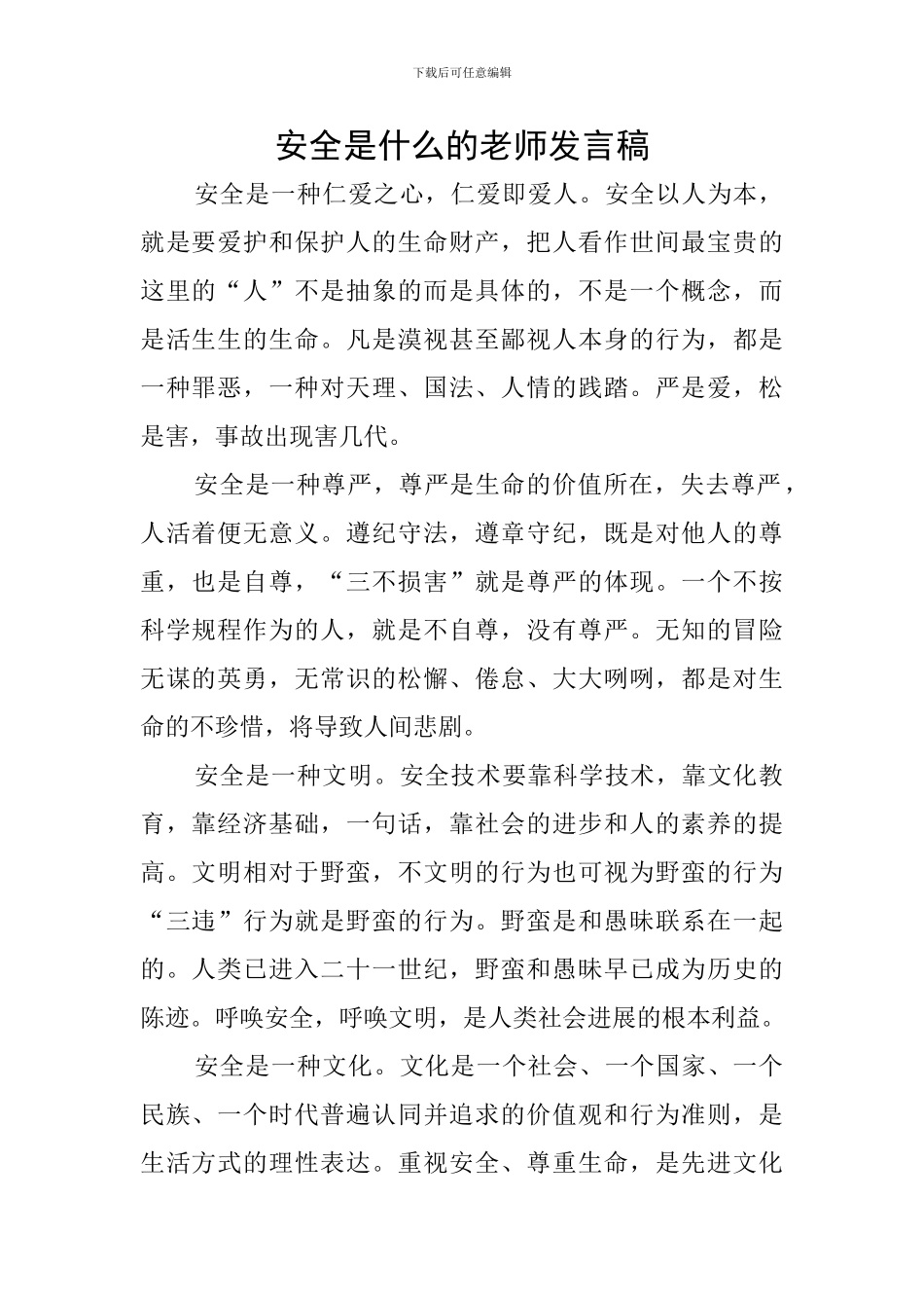 安全是什么的教师发言稿_第1页