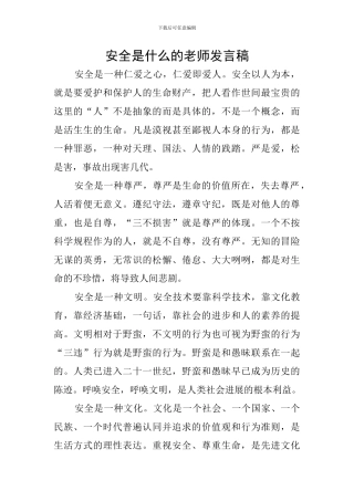 安全是什么的教师发言稿
