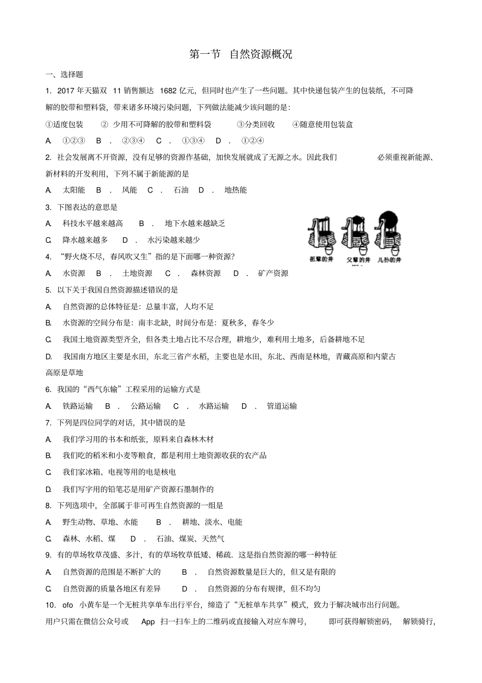 【粤教版】2019年八年级地理上册习题：__自然资源概况同步检测_含答案_第1页