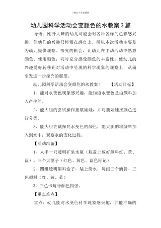 幼儿园科学活动会变颜色的水教案3篇