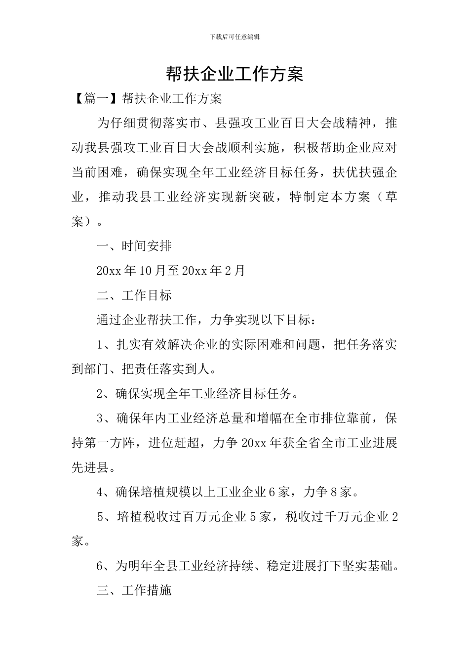 帮扶企业工作方案_第1页