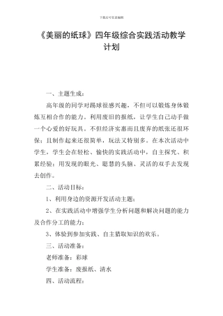《漂亮的纸球》四年级综合实践活动教学计划