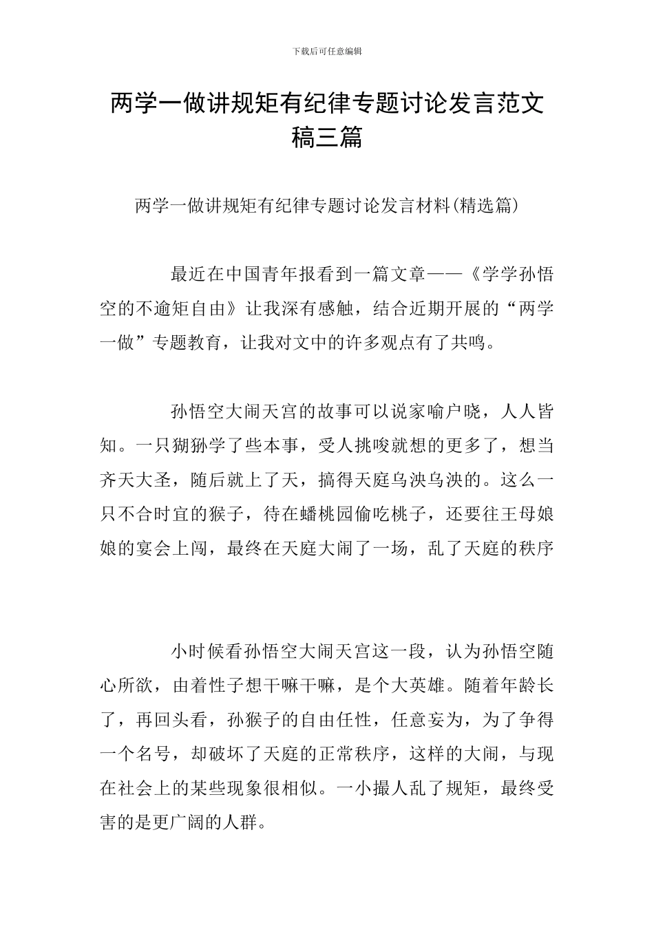 两学一做讲规矩有纪律专题讨论发言范文稿三篇_第1页