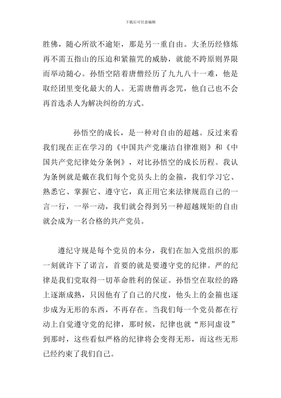 两学一做讲规矩有纪律专题讨论发言范文稿三篇_第3页