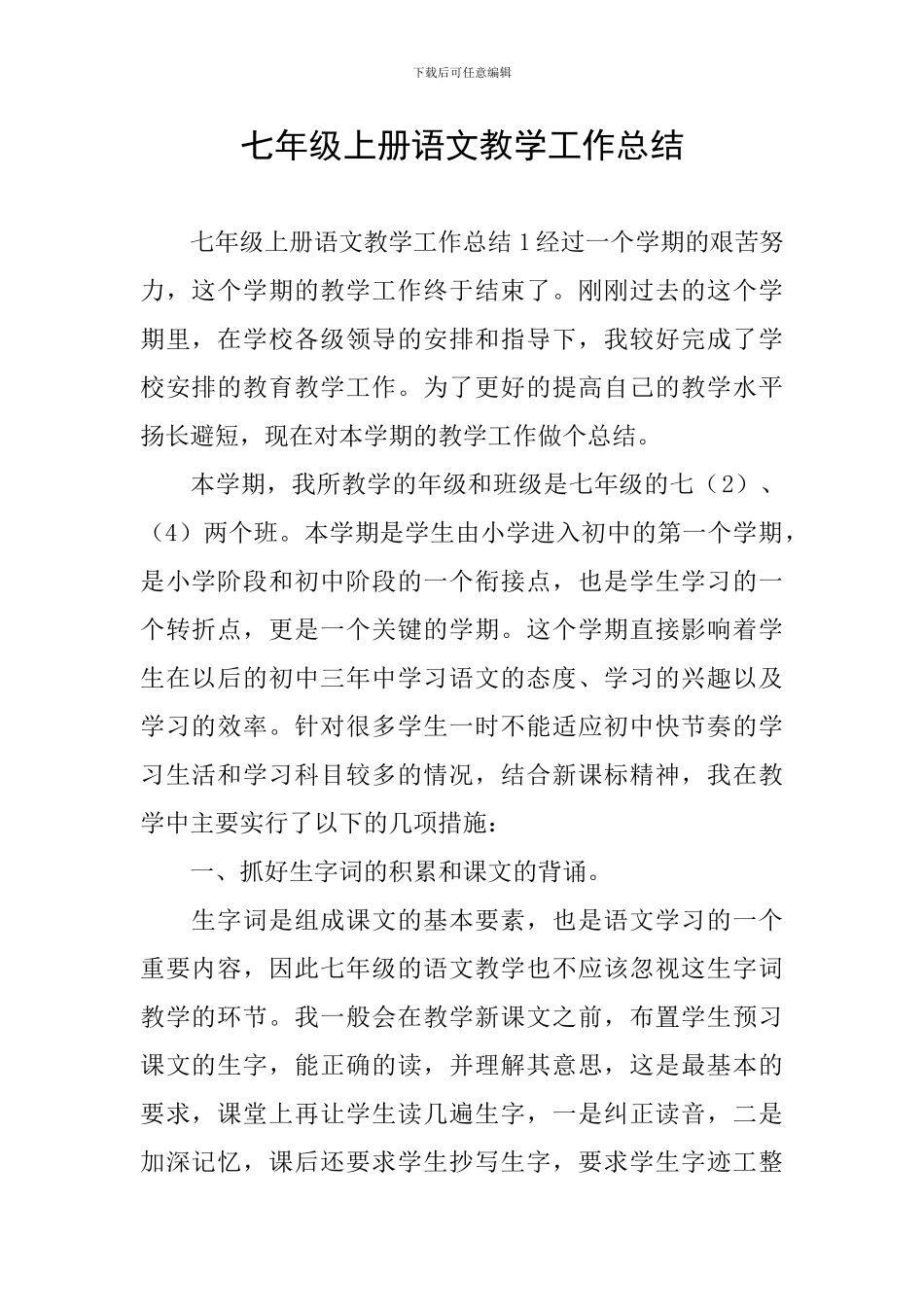 七年级上册语文教学工作总结_第1页