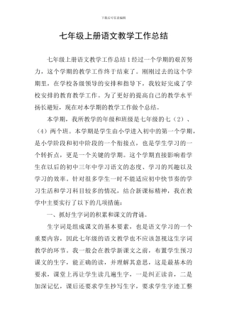 七年级上册语文教学工作总结