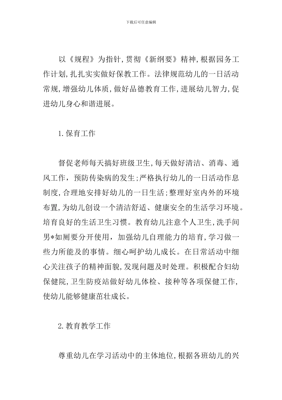 幼儿园班级保教工作计划表_第2页