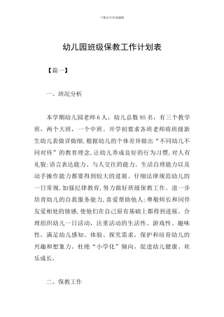 幼儿园班级保教工作计划表