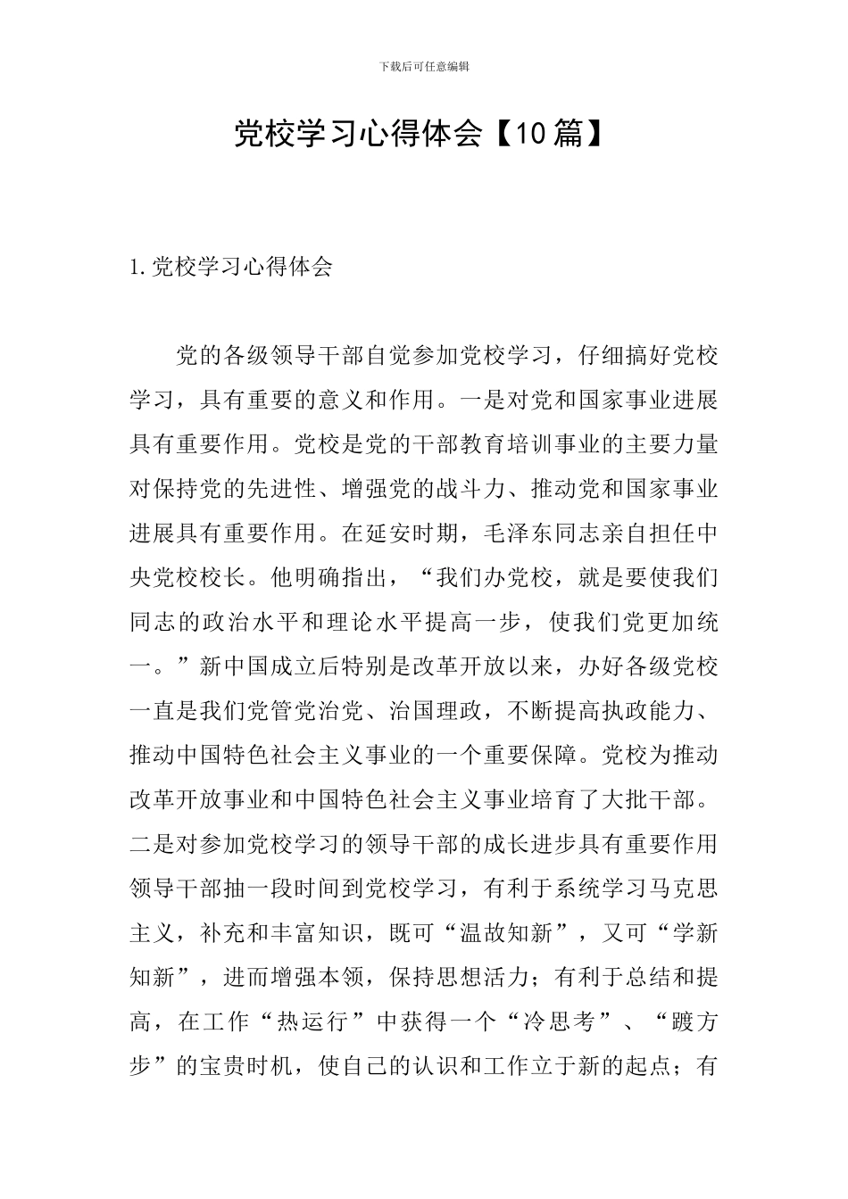 党校学习心得体会【10篇】_第1页