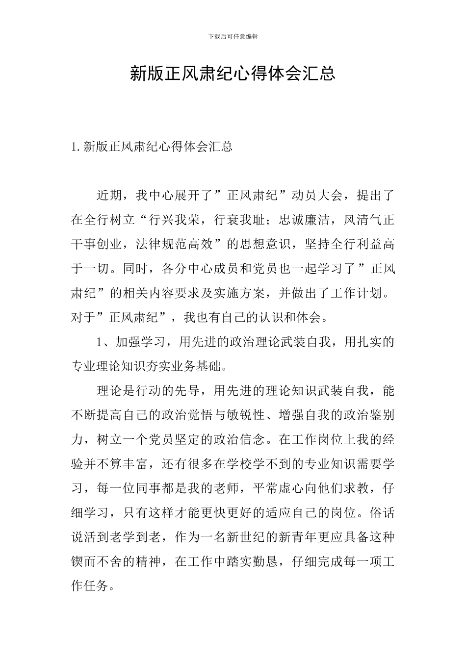 新版正风肃纪心得体会汇总_第1页