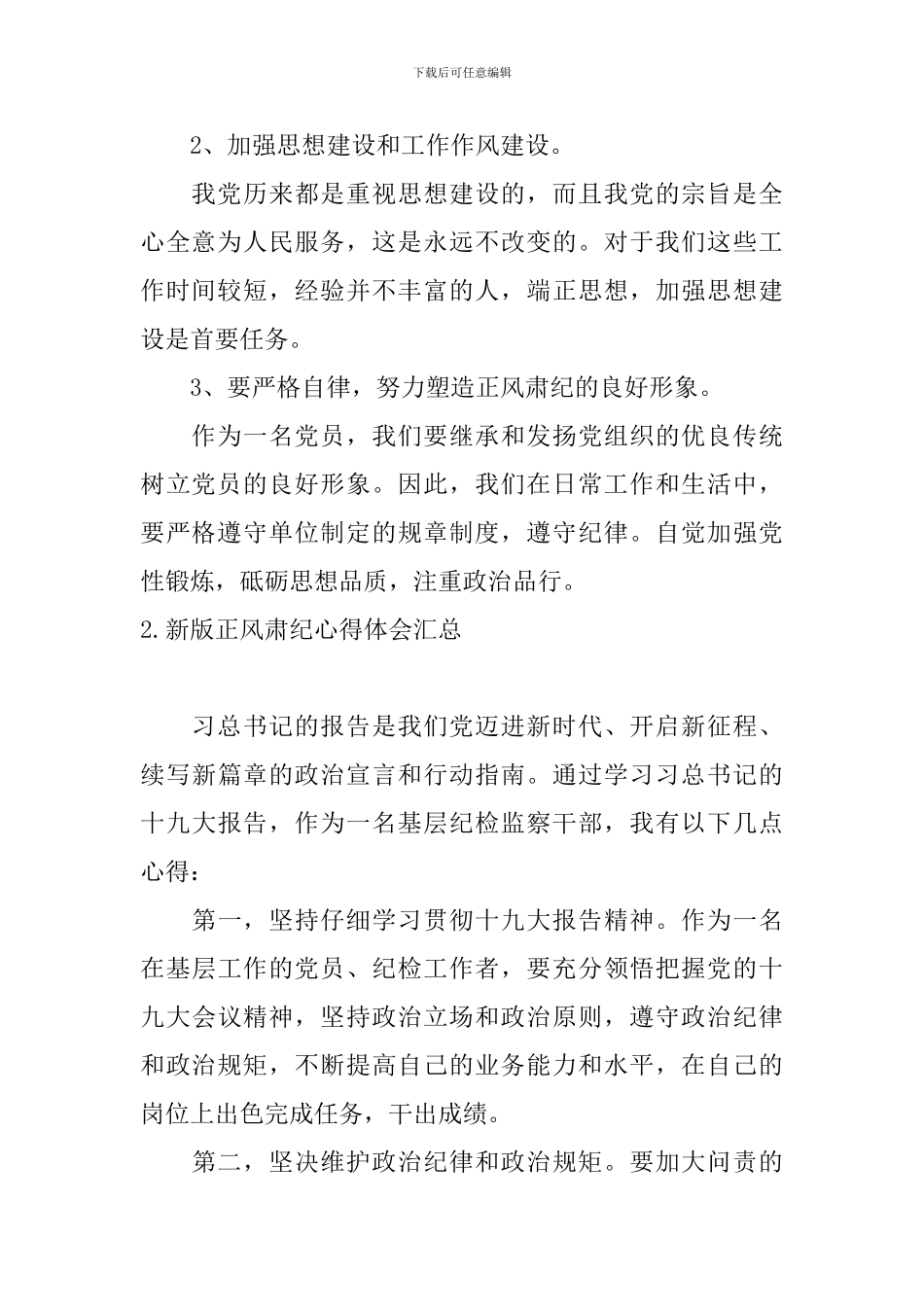 新版正风肃纪心得体会汇总_第2页