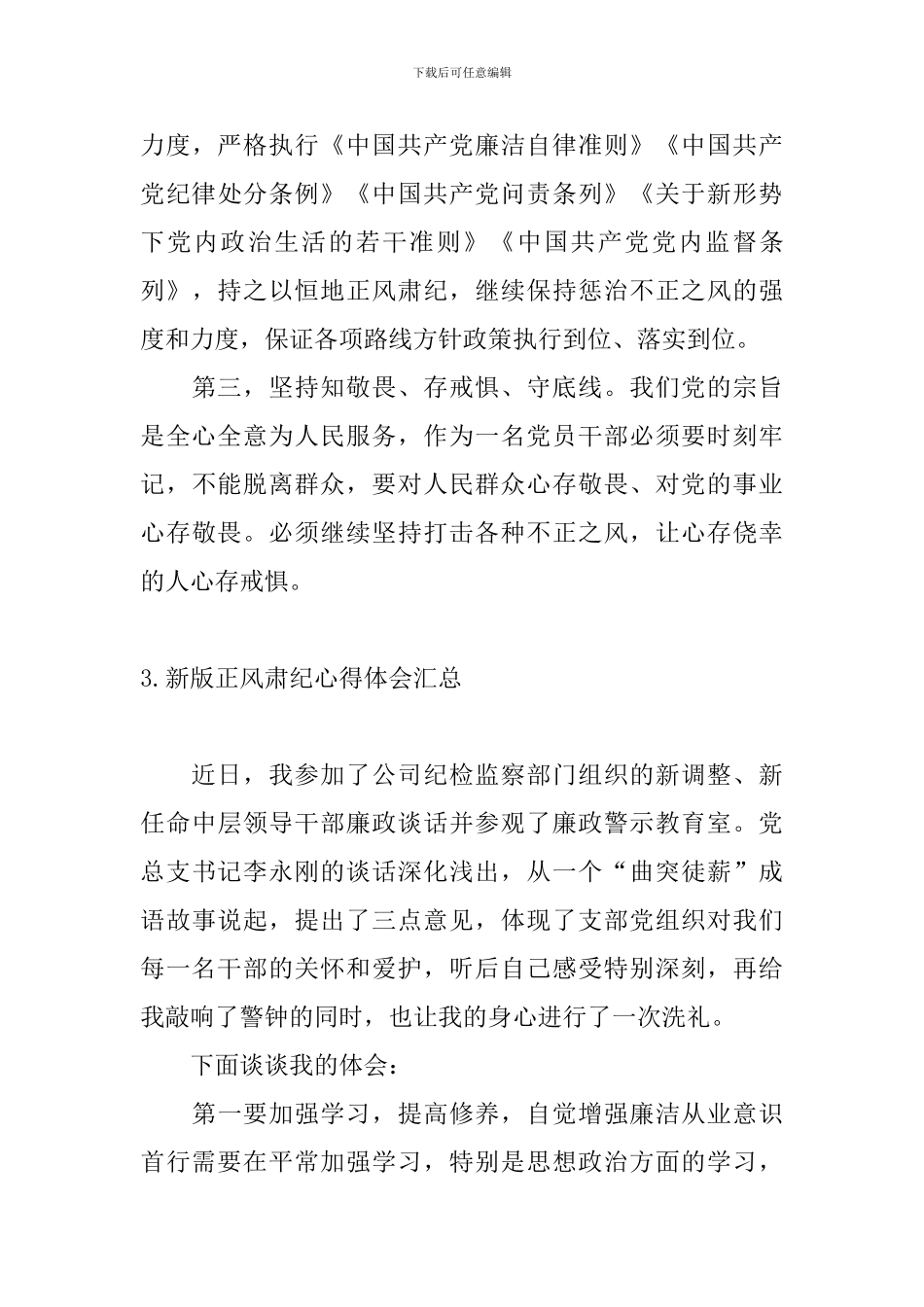 新版正风肃纪心得体会汇总_第3页