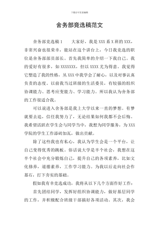 舍务部竞选稿范文
