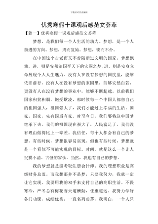 优秀寒假十课观后感范文荟萃