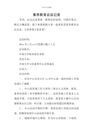 素质教育会议记录