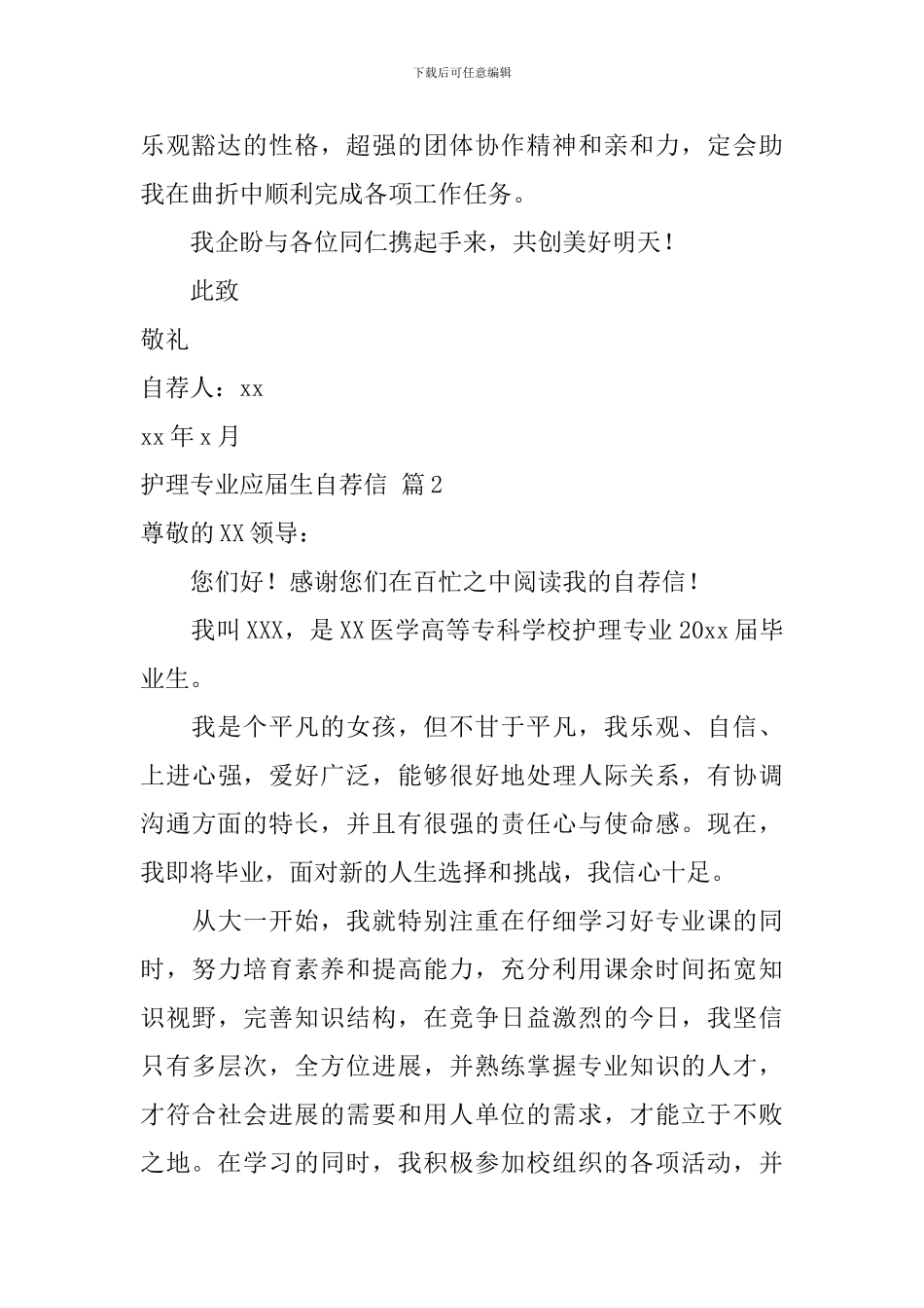 有关护理专业应届生自荐信4篇_第2页