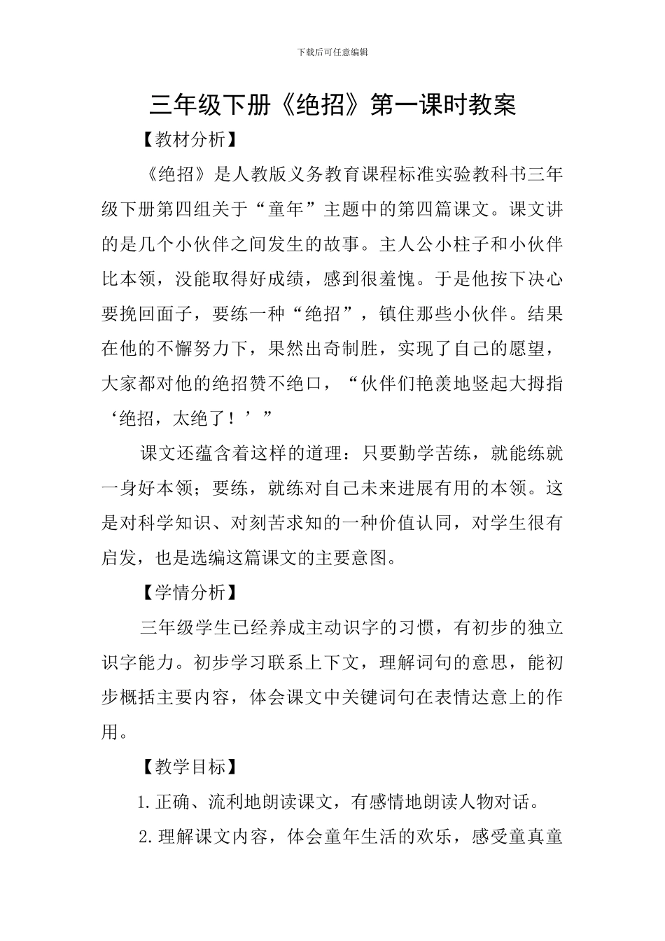 三年级下册《绝招》第一课时教案_第1页