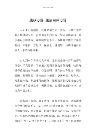 廉政心语-廉洁自律心语