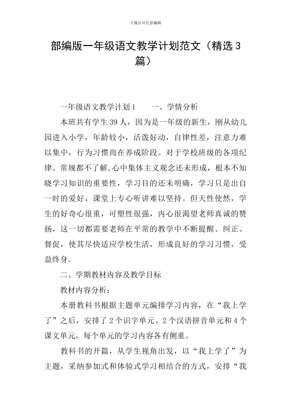 部编版一年级语文教学计划范文_第1页