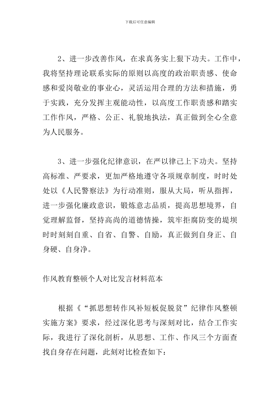 作风教育整顿个人对照发言材料范本_第3页