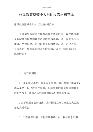 作风教育整顿个人对照发言材料范本
