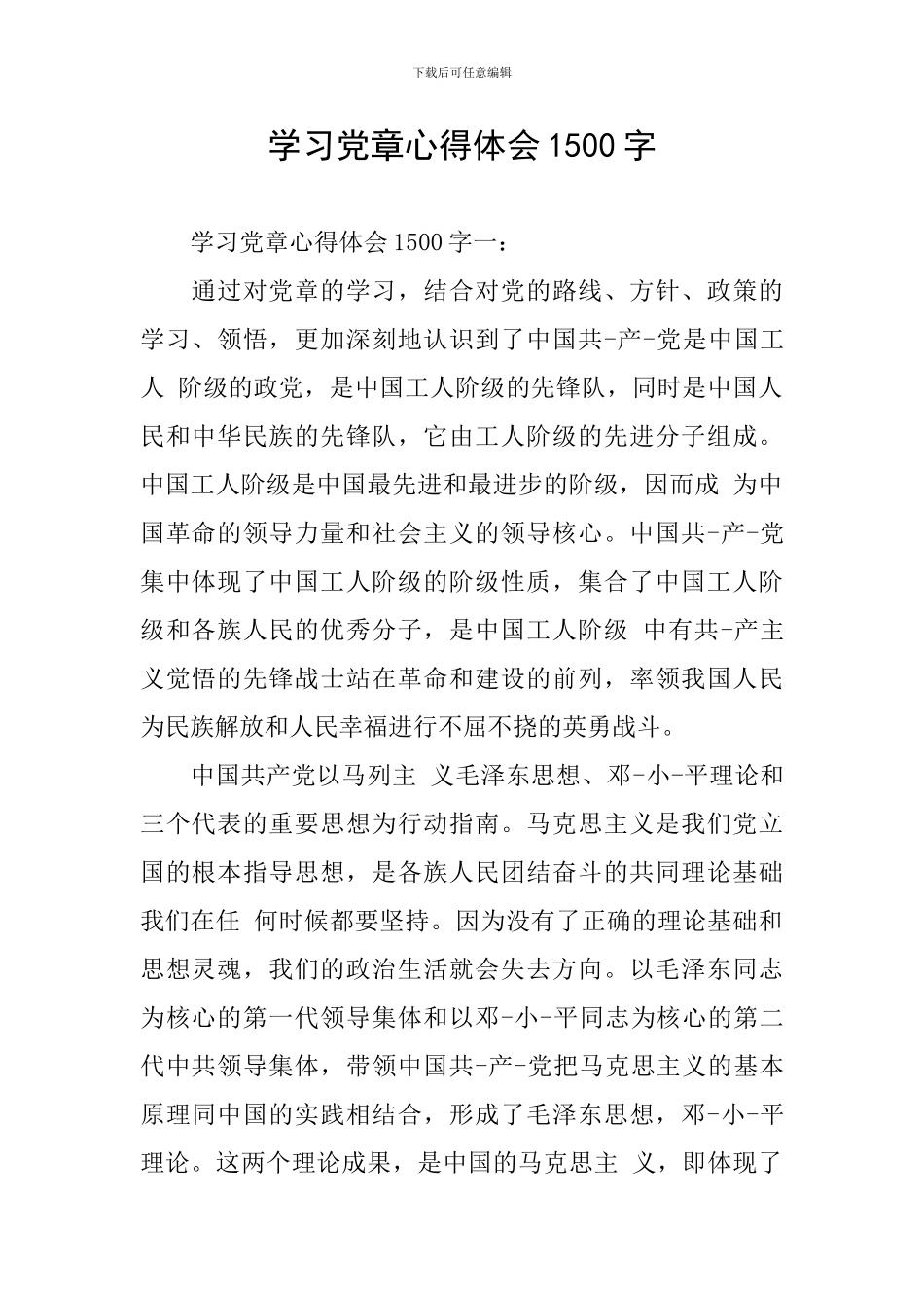 学习党章心得体会1500字_第1页