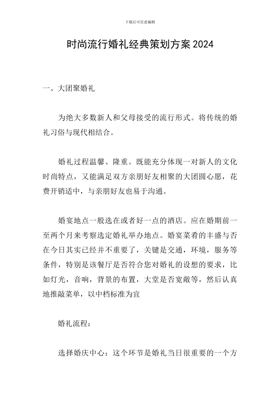 时尚流行婚礼经典策划方案2024_第1页