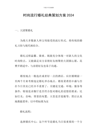 时尚流行婚礼经典策划方案2024