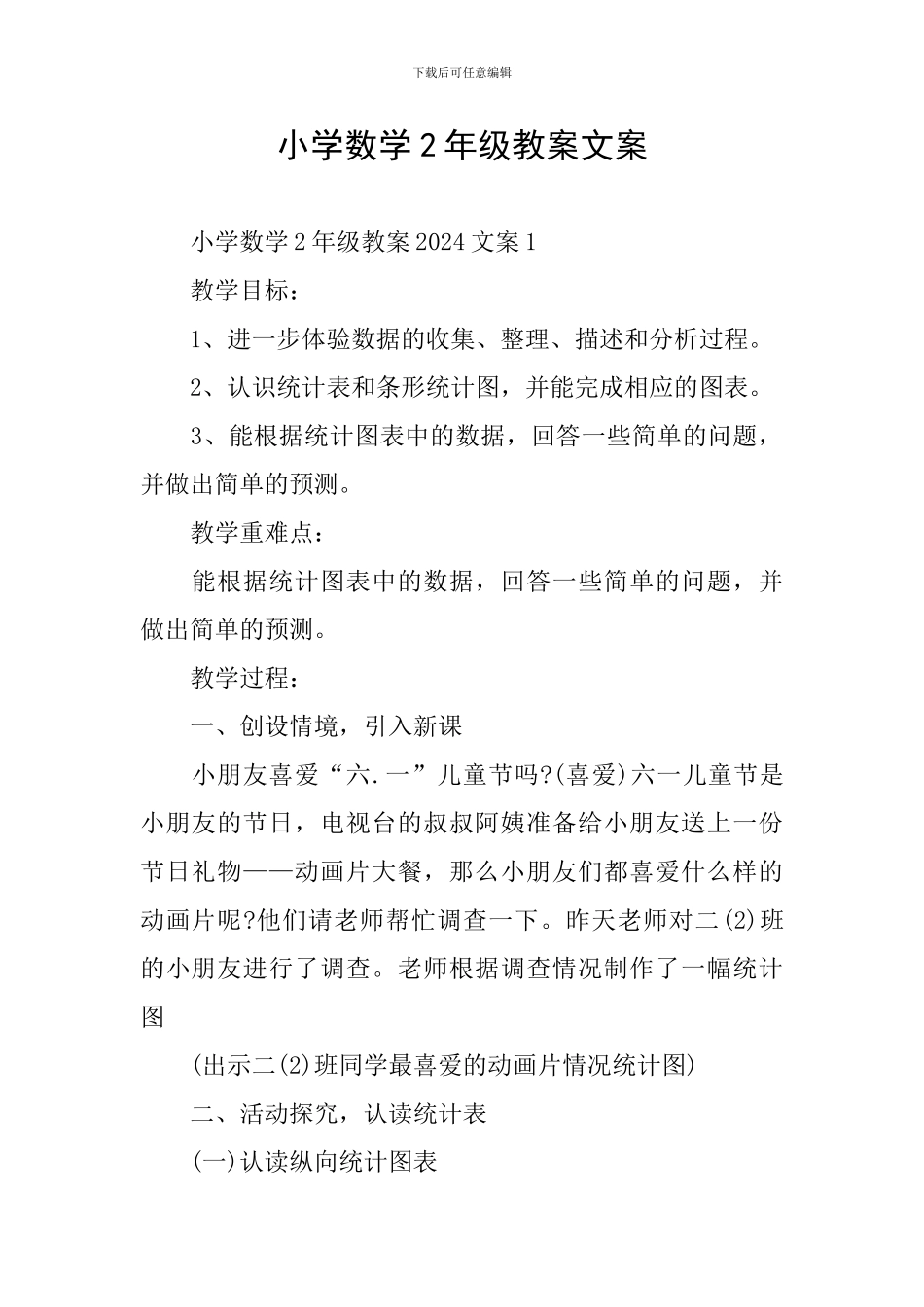小学数学2年级教案文案_第1页