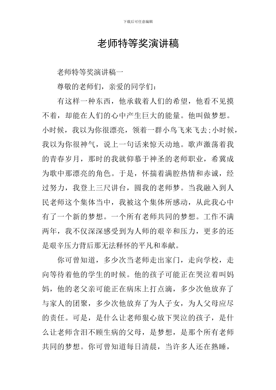 教师特等奖演讲稿_第1页