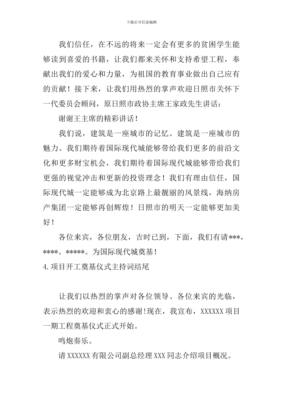 项目开工奠基仪式主持词结尾_第3页