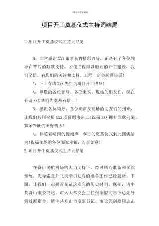 项目开工奠基仪式主持词结尾