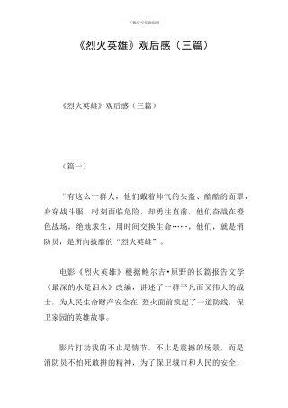《烈火英雄》观后感(三篇)