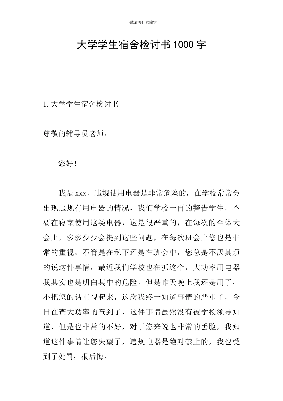 大学学生宿舍检讨书1000字_第1页
