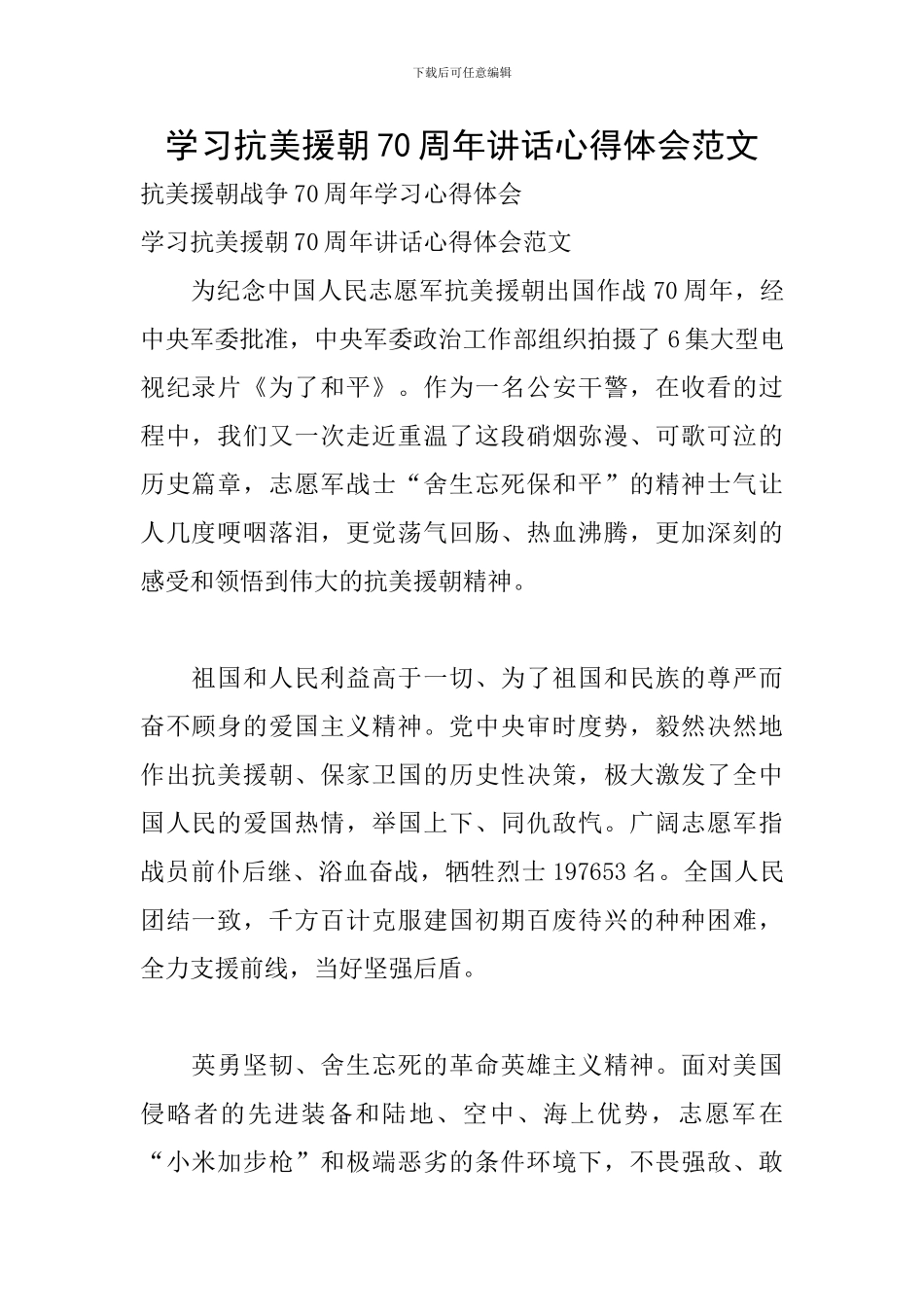 学习抗美援朝70周年讲话心得体会范文_第1页