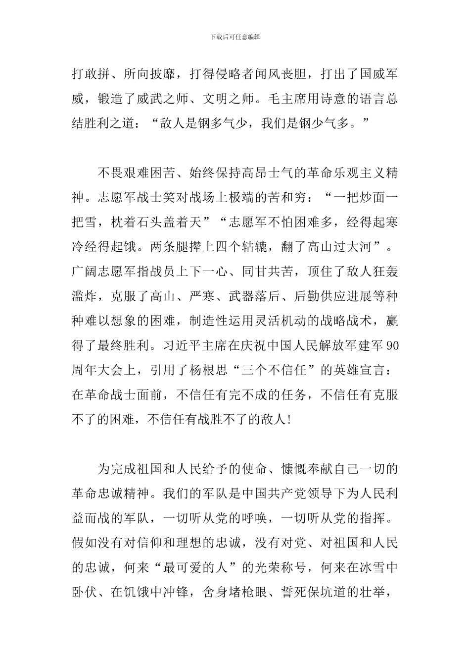学习抗美援朝70周年讲话心得体会范文_第2页