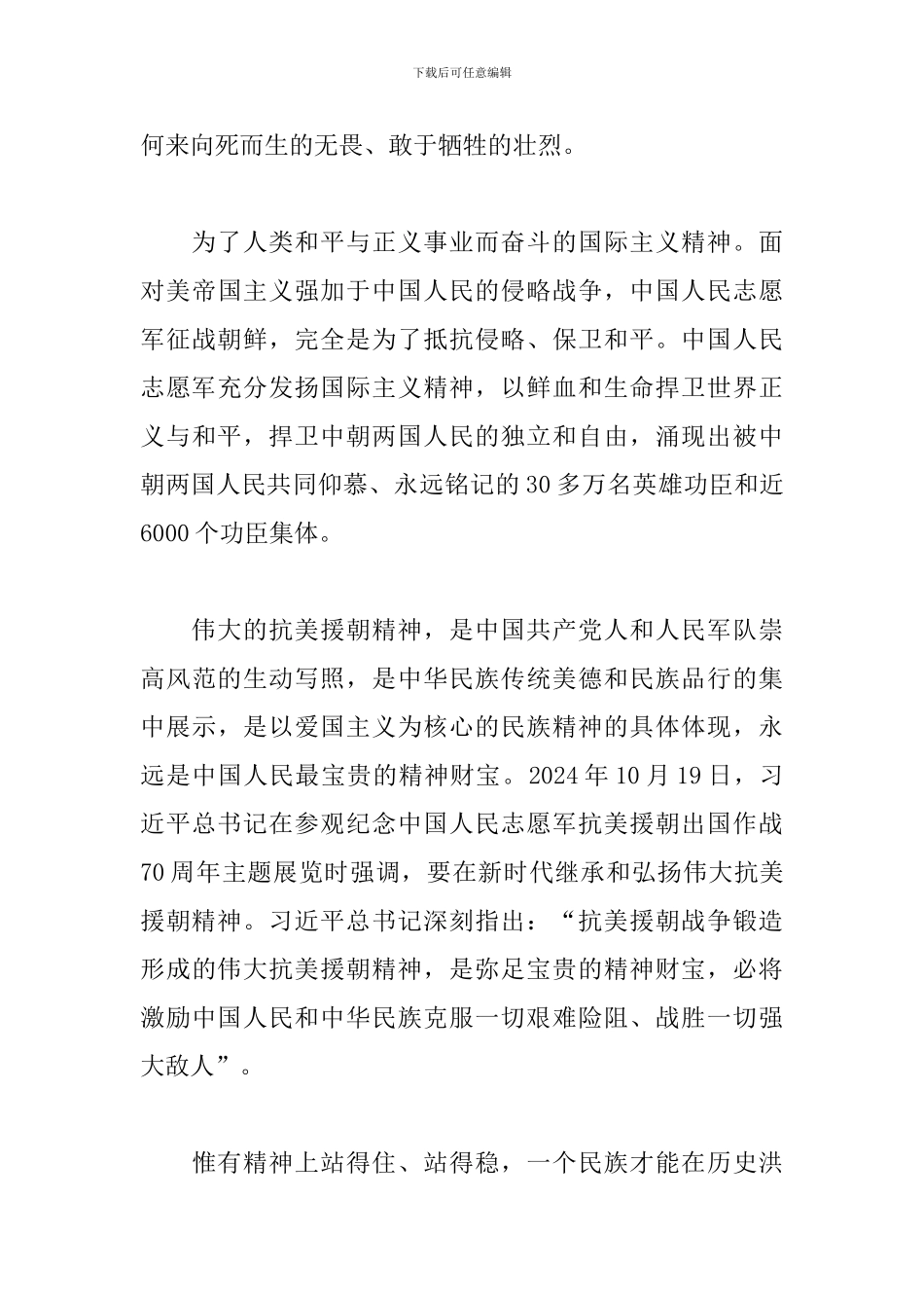 学习抗美援朝70周年讲话心得体会范文_第3页