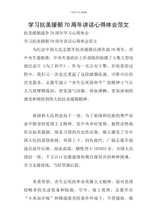 学习抗美援朝70周年讲话心得体会范文