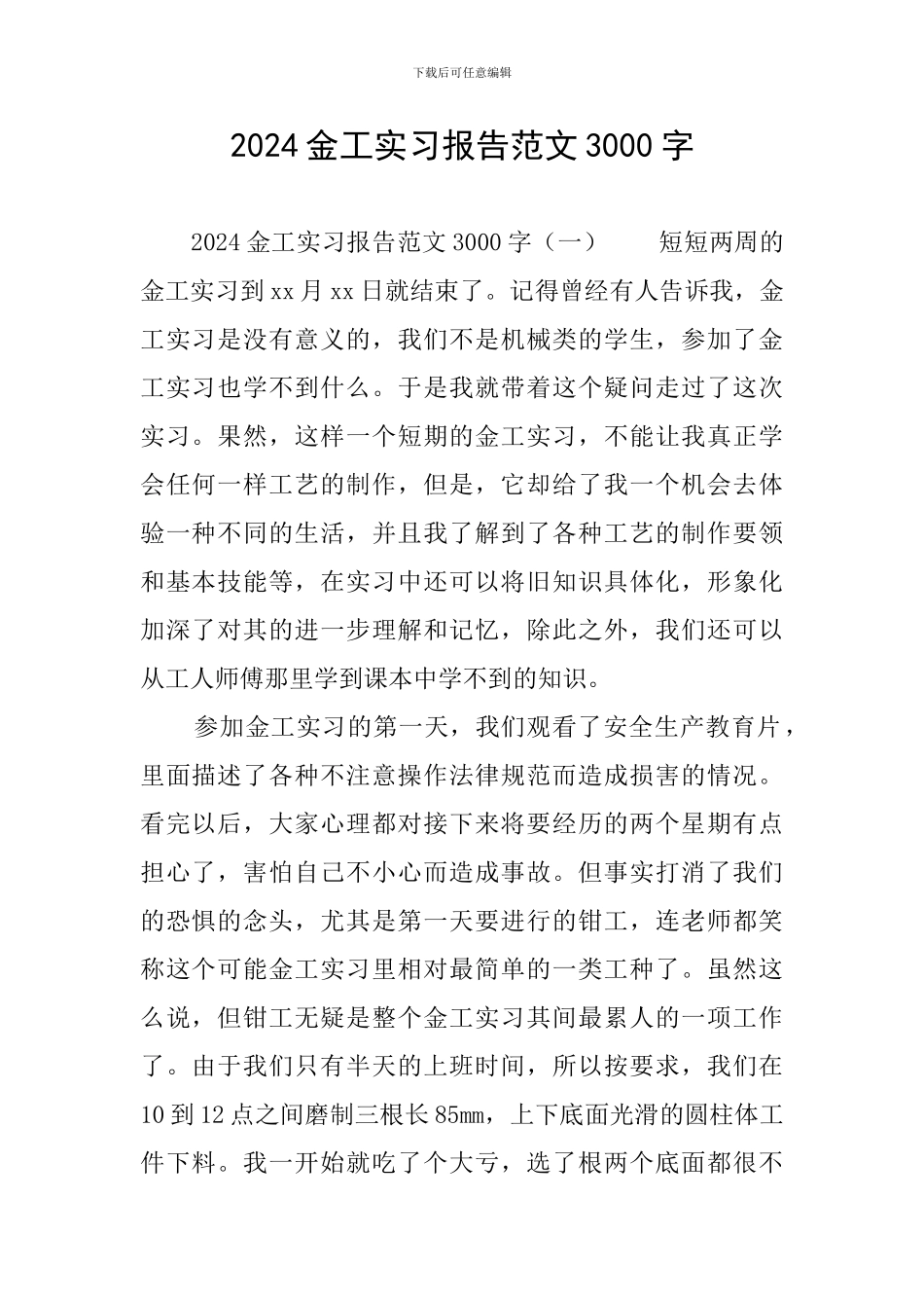2024金工实习报告范文3000字_第1页