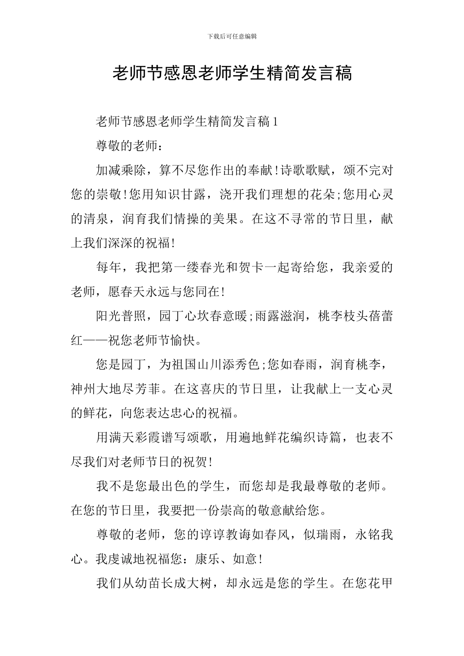 教师节感恩老师学生精简发言稿_第1页