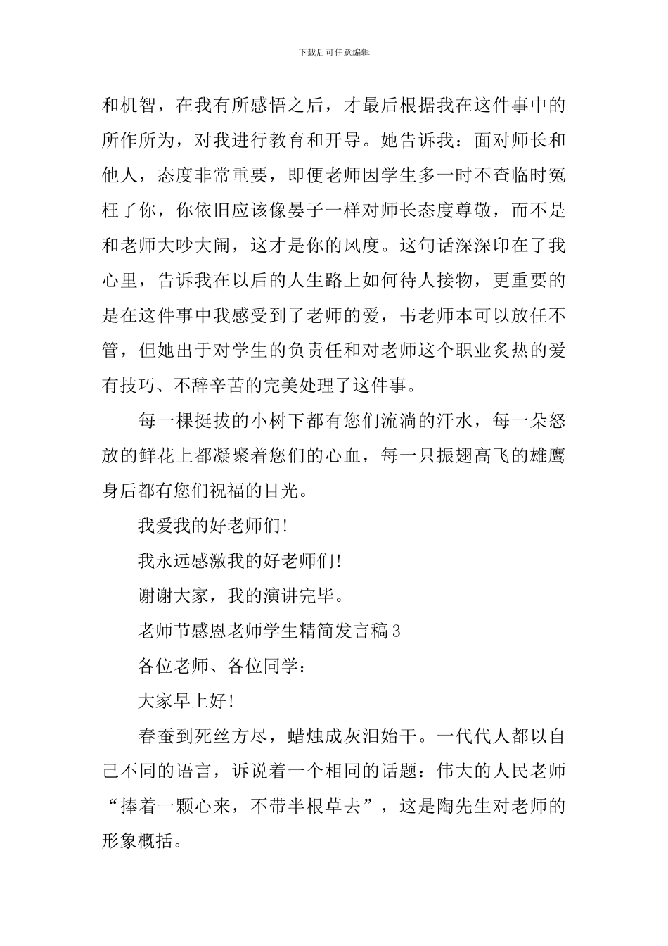 教师节感恩老师学生精简发言稿_第3页